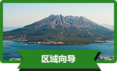 桜島・錦江湾ジオパークエリアガイド