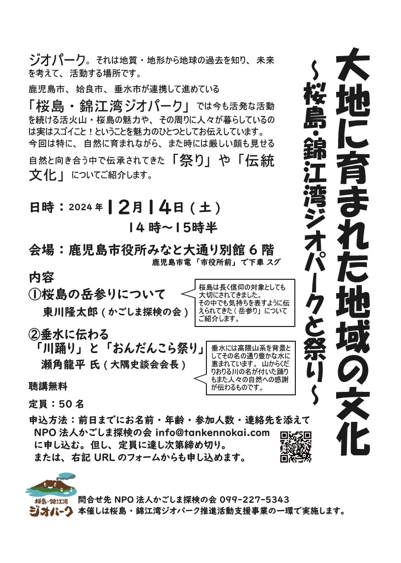 大地に育まれた地域の文化　～桜島・錦江湾ジオパークと祭り～