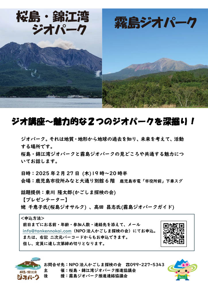 ジオ講座～魅力的な2つのジオパークを深掘り！