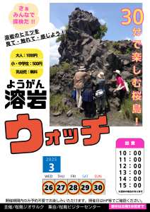 30分で楽しめる桜島「溶岩ウォッチ」開催